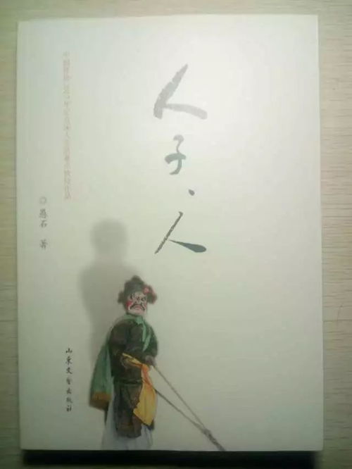 作家愚石新作《人子，人》連獲多項(xiàng)重量級文藝圖書獎(jiǎng)，彰顯時(shí)代文學(xué)新高度